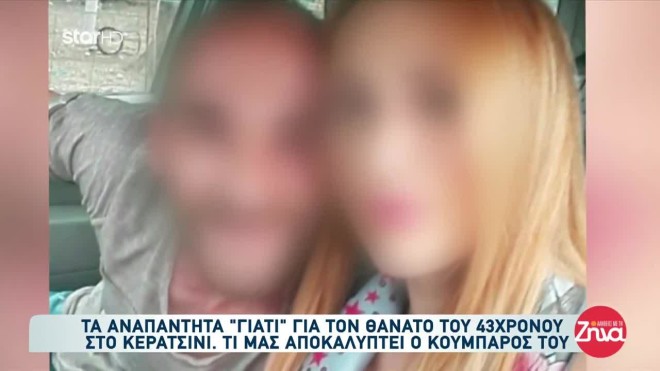Κερατσίνι: Aναπάντητα ερωτήματα στην αυτοχειρία του 43χρονου Σπύρου