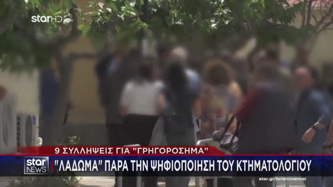 Κύκλωμα κτηματολογικών γραφείων: Η αρχηγός, το δεξί χέρι και οι υπάλληλοι