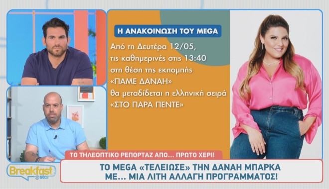 Δανάη Μπάρκα: «Το ''καμπανάκι'' του Mega ήταν δυνατό» - Όλο το παρασκήνιο