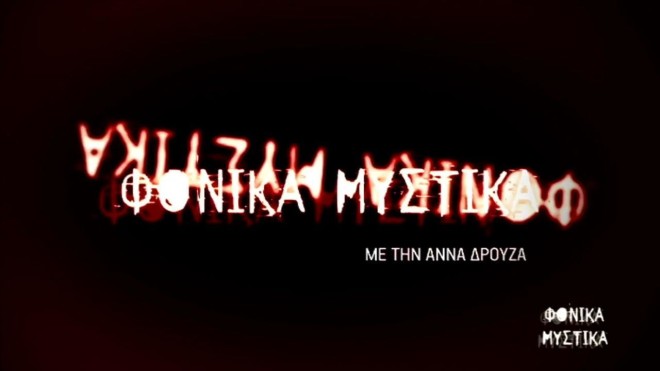 Δύο οι εκπομπές της Άννας Δρούζα που «έπαιξαν» για λίγα επεισόδια