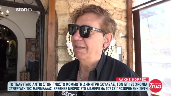 Δημήτρης Σουλελές: To τελευταίο «αντίο» στον γνωστό κομμωτή