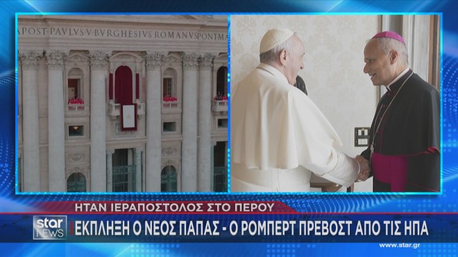 Ο νέος Πάπας Λέων ΙΔ' με τον εκλιπόντα προκάτοχό του Πάπα Φραγκίσκο