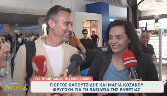  Ο Γιώργος Καπουτζίδης κι η Μαρία Κοζάκου επέστρεψαν στον σχολιασμό της Eurovision