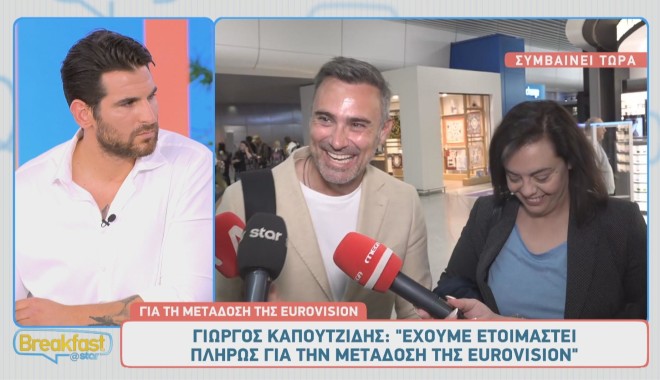 Eurovision 2025: Οι δηλώσεις Καπουτζίδη & Κοζάκου πριν πετάξουν για Ελβετία