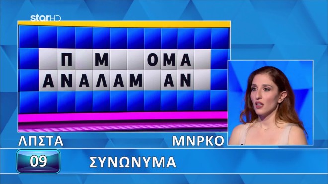 Τροχός της Τύχης: Δοκίμασε να βρεις τα συνώνυμα που δυσκόλεψαν τη Ζωή