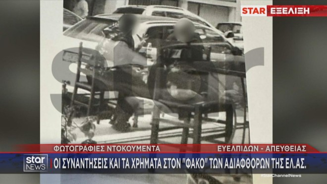 Φωτογραφικά ντοκουμέντα από τις συναντήσεις και τα χρήματα που έπαιρνε το κύκλωμα  