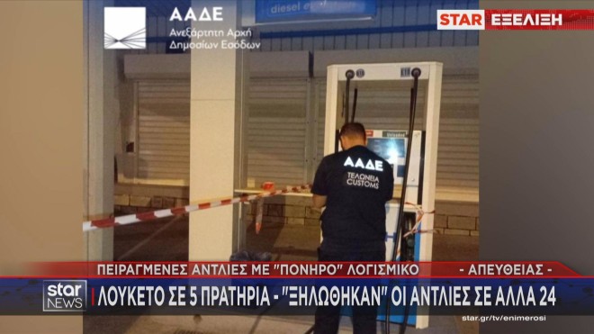 Ξηλώθηκαν αντλίες σε πρατήρια καυσίμων 