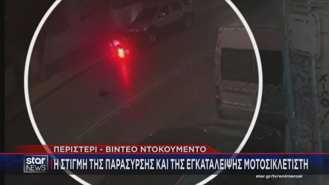 Πεσμένη η  μοτοσικλέτα αμέσως μετά την παράσυρσή της από ΙΧ    