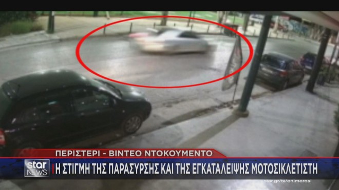 Το ΙΧ ενώ αναπτύσσει ταχύτητα μετά τη σύγκρουση με τη μοτοσικλέτα  