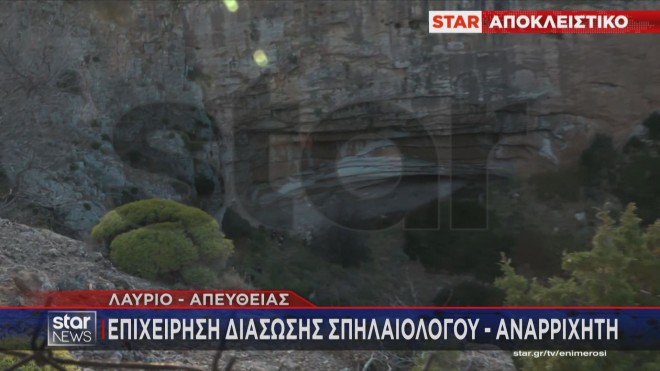 Η επιχείρηση διάσωσης στο Λαύριο  
