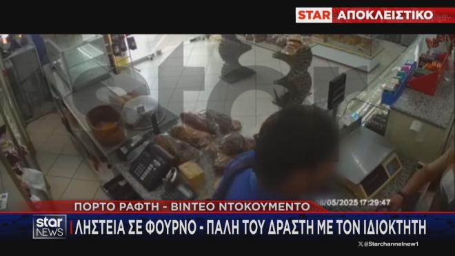 Η ληστεία στον φούρνο από την κάμερα ασφαλείας  