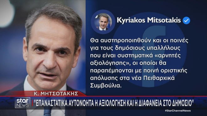 Η ανάρτηση του Κυριάκου Μητσοτάκη για την αυστηροποίηση των ποινών των αρνητών αξιολόγησης στο Δημόσιο 