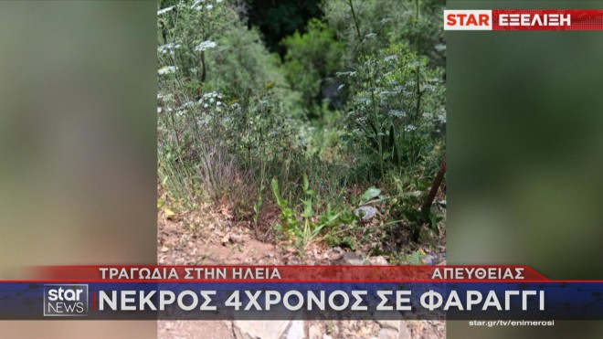 Το φαράγγι στο οποίο συνέβη η μοιραία πτώση του 4χρονου   