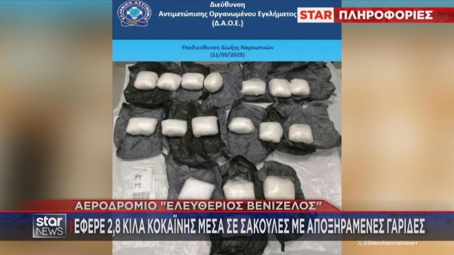Ναρκωτικά σε αποξηραμένες γαρίδες στο αεροδρόμιο Ελευθέριος Βενιζέλος 