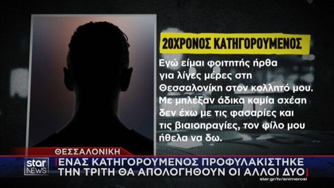 Ο ισχυρισμός 20χρονου κατηγορούμενου για την υπόθεση της ΕΝΕΘ   