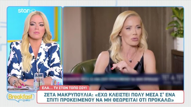 Ζέτα Μακρυπούλια:  «Έχω κλειστεί πάρα πολύ μέσα σε ένα σπίτι»