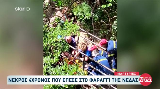 4χρονος νεκρός στη Νέδα 1