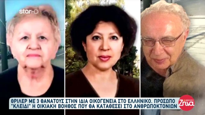 Η μητέρα και τα δύο αδέλφια που πέθαναν μέσα σε 13 μέρες στο Ελληνικό