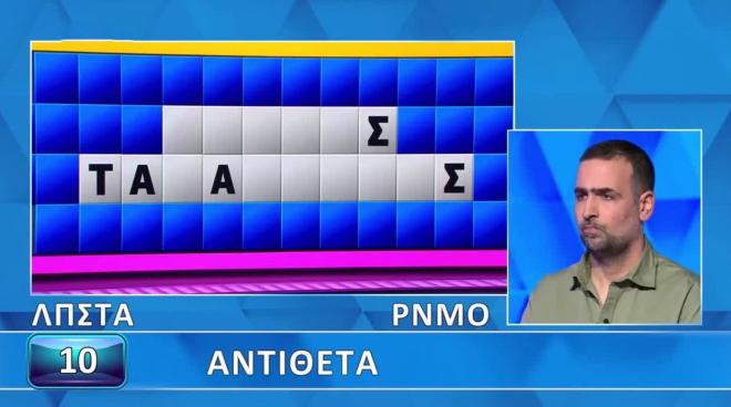 Τροχός της Τύχης: Πανεύκολα τα αντίθετα για τον Αντώνη - Για εσένα;