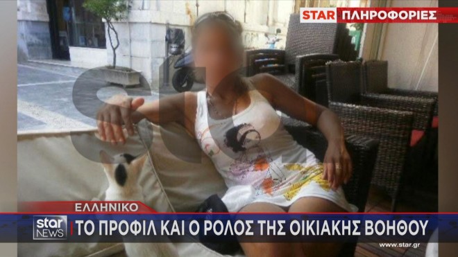 Οικιακή βοηθός υπόθεσης Ελληνικού