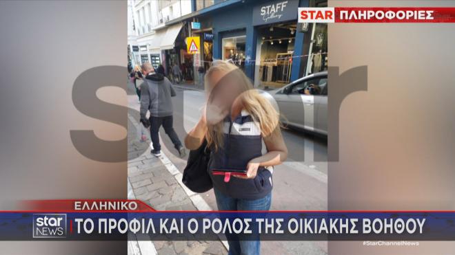 Θάνατοι Ελληνικό: Μυστήριο με τη οικιακή βοηθό