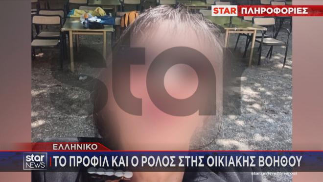 Oικιακή βοηθός Ελληνικό