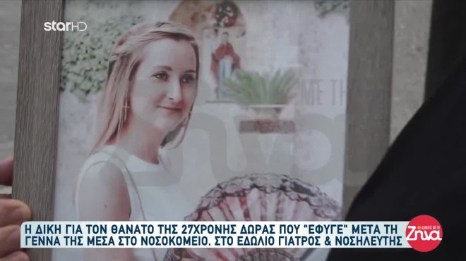 27χρονη Δώρα Βαρθολομιό 