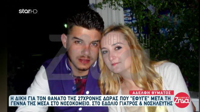Έπεσε σε κώμα μετά τη γέννα και πέθανε - Ξεκίνησε η δίκη της Δώρας