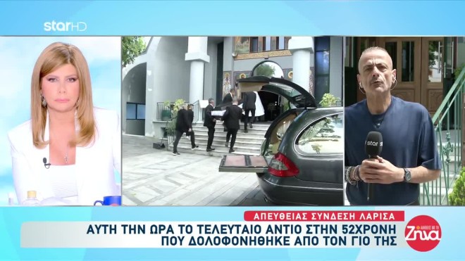 Λάρισα: Θρήνος στην κηδεία της 52χρονης- Υποβασταζόμενη η κόρη της