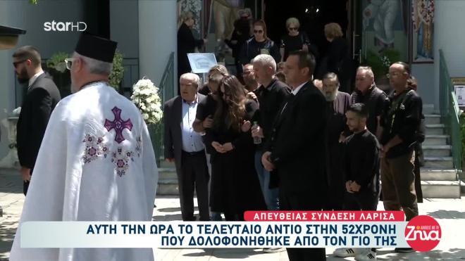 Λάρισα: Θρήνος στην κηδεία της 52χρονης- Υποβασταζόμενη η κόρη της