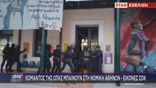 Άνδρες της ΟΠΚΕ μπαίνουν με κριό σε υπό κατάληψη χώρους της Νομικής Σχολής   