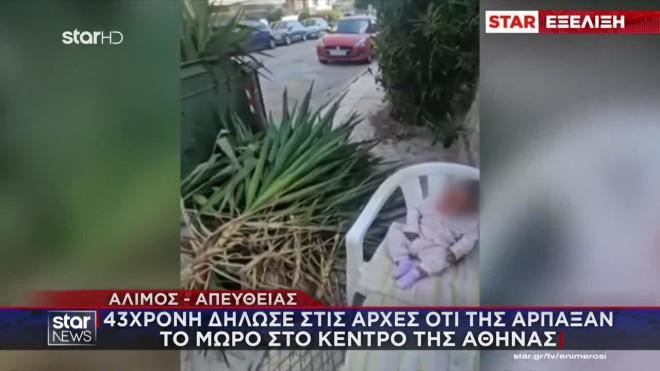 Άλιμος: Κάμερες «έπιασαν» τον άνδρα να αρπάζει το μωρό από το σούπερ μάρκετ