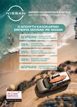 Nissan After Sales Service: Μεγάλες εκπτώσεις σε ανταλλακτικά και αξεσουάρ
