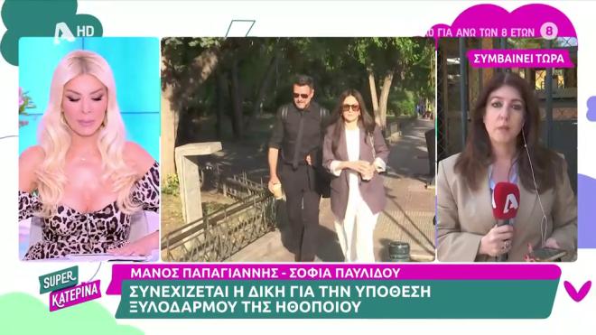 Δίκη Παπαγιάννη- Παυλίδου: Διαβάστηκε η κατάθεση της Κάτιας Νικολαΐδου
