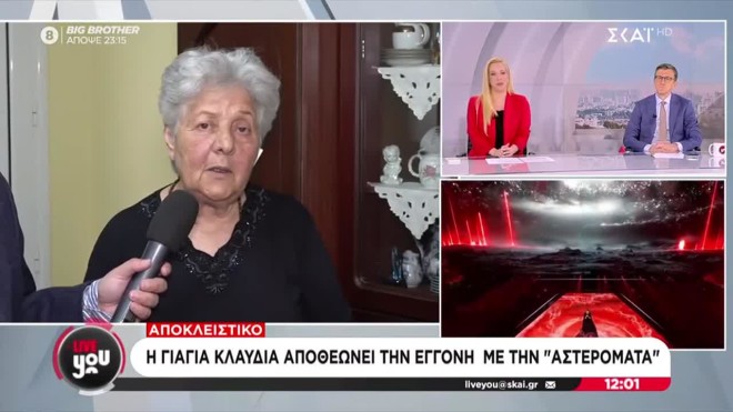 Γιαγιά Κλαυδίας: «Έχουμε φωτογραφία της 3 χρονών με μικρόφωνο»