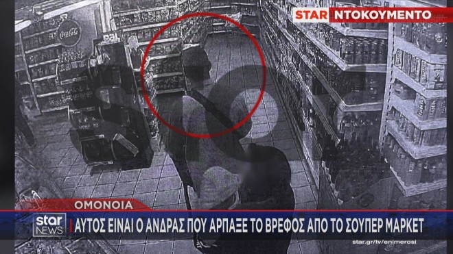 O άνδρας που φέρεται να άρπαξε το βρέφος σε σούπερ μάρκετ 