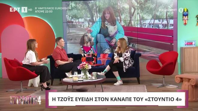 Τζόυς Ευείδη: «Δεν περνάω ποτέ ωραία όταν είμαι ερωτευμένη»