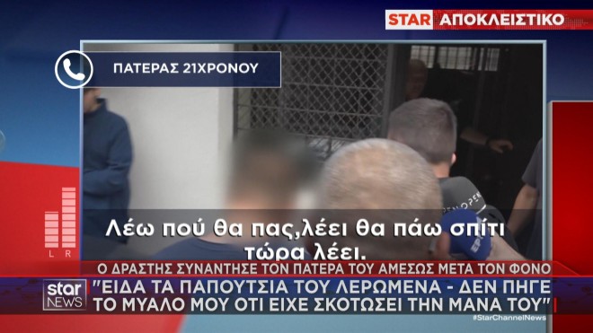 Έγκλημα Λάρισα: Ο 21χρονος πήγε για καφέ με τον πατέρα του μετά τον φόνο!