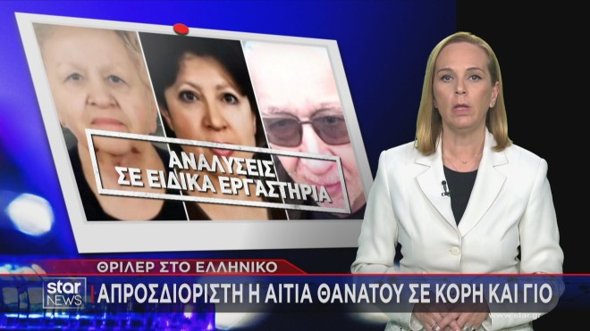 Ελληνικό: Τον γρίφο των τριών θανάτων θα λύσουν οι εργαστηριακές εξετάσεις