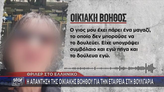H απάντηση της οικιακής βοηθού για την εταιρία στη Βουλγαρία