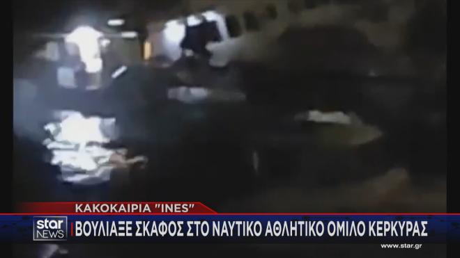 Βούλιαξε σκάφος από την κακοκαιρία στην Κέρκυρα 