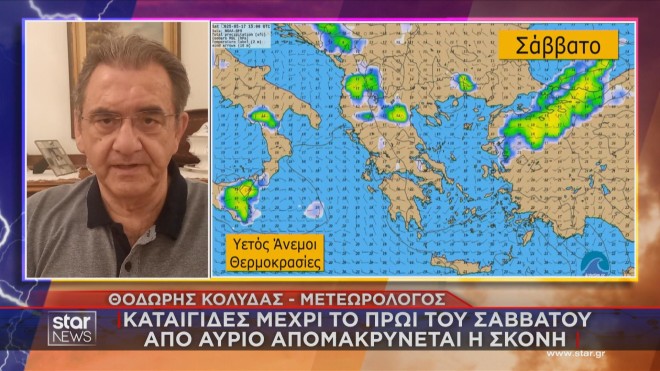 Η πρόγνωση του καιρού από τον μετεωρολόγο Θ. Κολυδά 