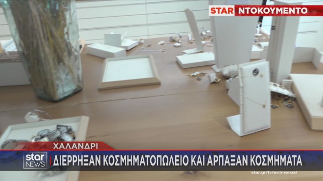 Χαλάνδρι: Διέρρηξαν κοσμηματοπωλείο και άρπαξαν κοσμήματα