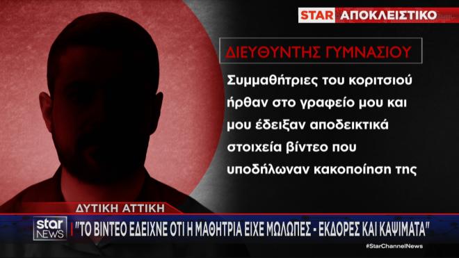 Διευθυντής σχολείου κατήγγειλε ότι μαθήτρια ξυλοκοπήθηκε από τη μητέρα της