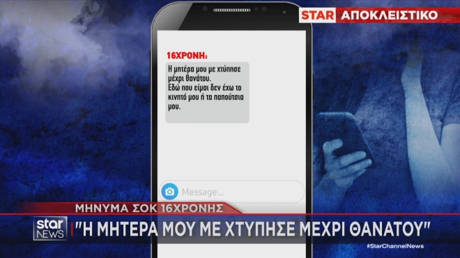 Διευθυντής σχολείου κατήγγειλε ότι μαθήτρια ξυλοκοπήθηκε από τη μητέρα της