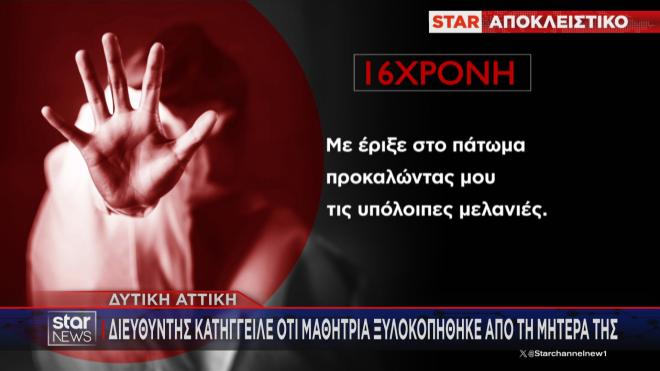 Διευθυντής σχολείου κατήγγειλε ότι μαθήτρια ξυλοκοπήθηκε από τη μητέρα της