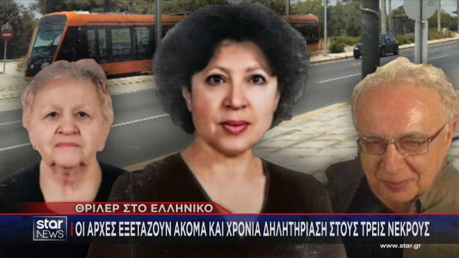 Eξετάζουν ακόμα και χρόνια δηλητηρίαση για τους τρεις νεκρούς στο Ελληνικό