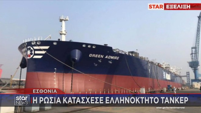 Η Ρωσία κατέσχεσε ελληνόκτητο πετρελαιοφόρο στη Βαλτική Θάλασσα