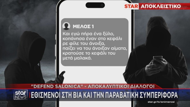 αποκαλύψεις για τη δράση της οργάνωσης Eθνικιστική Nεολαία Θεσσαλονίκης