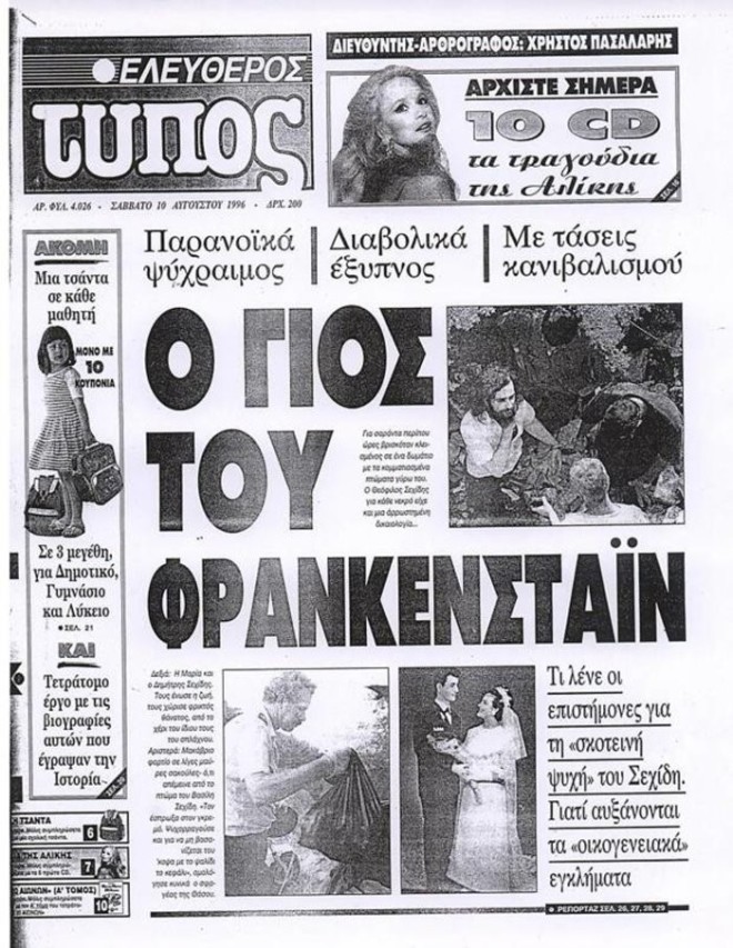 Πρωτοσέλιδο εφημερίδας για δολοφονία Σεχίδη